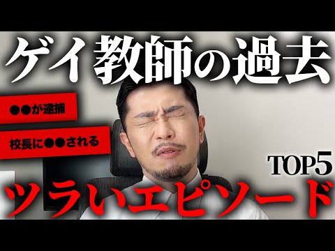 【リアル】ゲイ教師が実際に体験したエピソードがツラすぎた。。。