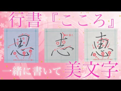 【美文字】ペン字/行書で部首『こころ』の漢字を習得！