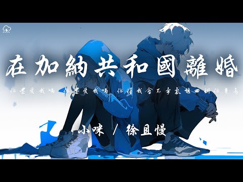 小咪/徐且慢 - 在加納共和國離婚(新版)「你還愛我嗎 你還愛我嗎 你懂我會不爭氣想回到你身旁」【動態歌詞/PinyinLyrics】♪