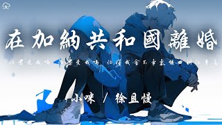 小咪/徐且慢 - 在加納共和國離婚(新版)「你還愛我嗎 你還愛我嗎 你懂我會不爭氣想回到你身旁」【動態歌詞/PinyinLyrics】♪