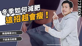 最強冬季減肥法，不節食都能瘦，兩周-3kg超簡單！！【77老大】