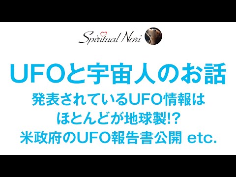 公開されているUFO情報のほとんどは地球製？UFOと宇宙人について私の考えをお話しします！米UFO報告書公開 etc...（後半は皆様の質問にお答え＆コメント紹介）