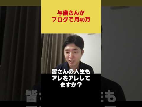 与儀大介さんのブログが月40万。記事の内容は一体……!?　#与儀大介　#アメブロ #ブログ #アフィリエイト