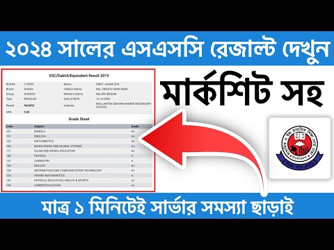 🔥এসএসসি রেজাল্ট দেখুন ২০২৪ || How To Check SSC Results With Marksheet 2024