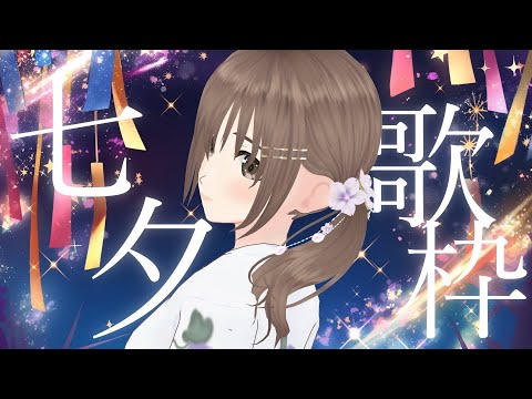 【#歌枠/#singingstream 】七夕だよ~⭐🎋みんなは何をお願いする？？【パレプロ/藤宮コトハ 】