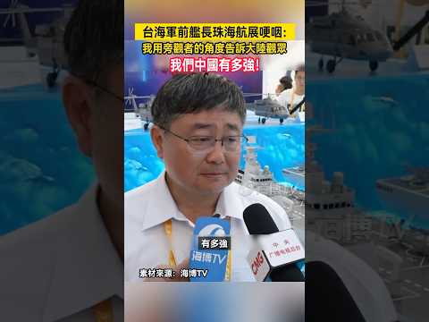 台海軍前艦長珠海航展哽咽：我用旁觀者的角度告訴大陸觀眾，我們中國有多強！#珠海航展 #中國 #台灣 #中國航展 #軍事