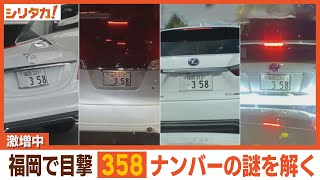 車の謎ナンバーが激増中！？“３５８”大調査【シリタカ！】