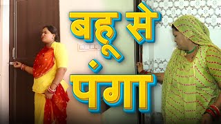 Rajasthani Marwadi Comedy || बहू से पंगा || जीना हराम || New Sas bahu Comedy