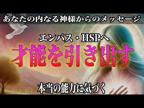 【驚愕の能力開花術】隠れたエンパス才能を120%引き出す方法とは？周囲の感情を瞬時に理解し、的確なアドバイスが可能に！人間関係が激変し、人生の質が劇的向上