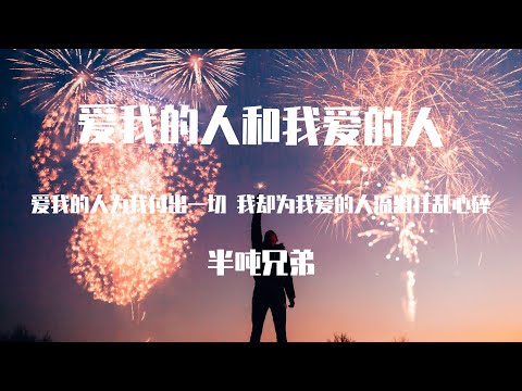 半吨兄弟 - 爱我的人和我爱的人 （原唱：裘海正）【動態歌詞】「愛我的人為我癡心不悔 我卻為我愛的人甘心一生傷悲 在乎的人始終不對誰對 誰不必虛偽」♪Lyrics Video♪