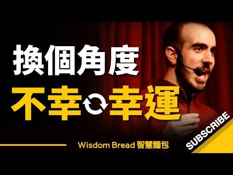 換個角度，你的不幸 ► 也許是幸運的開始... - Joze Piranian （中英字幕）