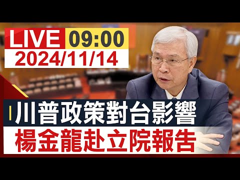 【完整公開】川普政策對台影響 楊金龍赴立院報告