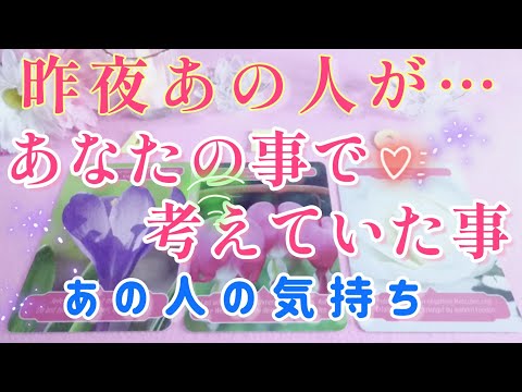 凄いのがでた😳🩷🧚昨夜あの人が貴方の事で考えていた事🩷貴方への気持ち🌈🦄片思い 両思い 複雑恋愛&障害のある恋愛状況🌈タロット&オラクル恋愛鑑定