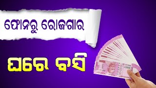 ନିଜ  Mobile ରୁ ରୋଜଗାର କରନ୍ତୁ | 2024  Best Money Earning Tips | Online Earning 2024