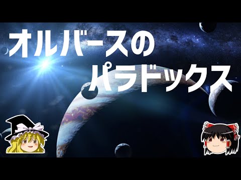 【ゆっくり解説】夜空はなぜ暗いのか？－オルバースのパラドックス－