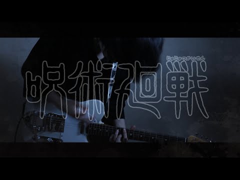 【呪術廻戦 Jujutsu Kaisen OP 】Eve - 廻廻奇譚  Guitar Cover (Full)