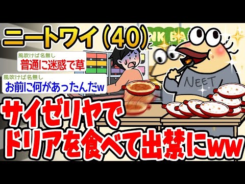 【2ch面白いスレ】サイゼリアでドリア食べただけなのに出禁になったwww【ゆっくり解説】【バカ】【悲報】