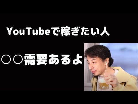 YouTubeで稼ぎたい人必見！収益が出るジャンルとは？【ひろゆき切り抜き】