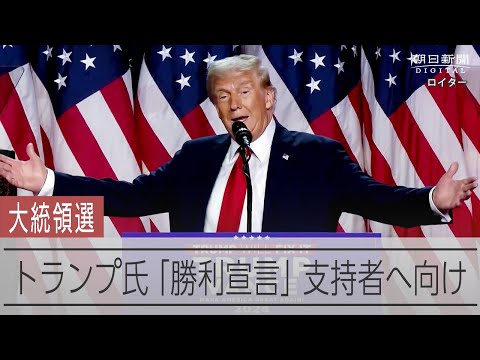 トランプ氏が「勝利宣言」 集まった支持者らを前に