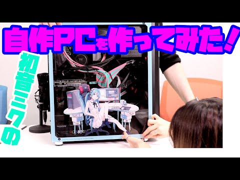 【作ってみた】『初音ミクの自作パソコン（TSUKUMO）』を作ってみた！【ピアプロTV #1】