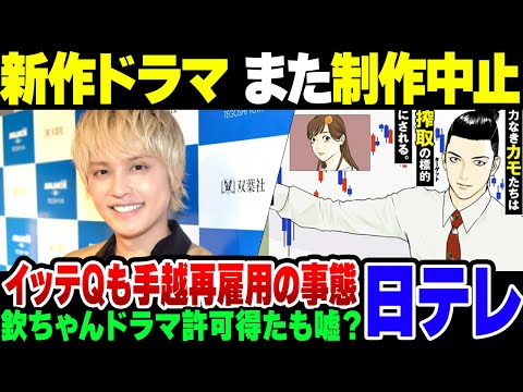 【日テレ】欽ちゃんドラマで許可を得たと言い張る日テレ、新作ドラマが原作者と折り合い付かず制作中止。バラエティーもイッテQ手越復活をさせるほど窮している模様【ゆっくり解説】