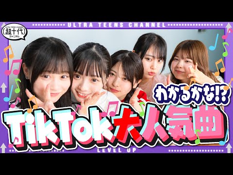 【間違えたら失礼！】曲名を答えろ！TikTokイントロクイズ！折田涼夏/古園井寧々/本望あやか/実熊瑠琉/内山優花（超十代）