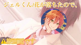 【すとぷり】ジェルくん／花が落ちたので、 〘リクエスト〙