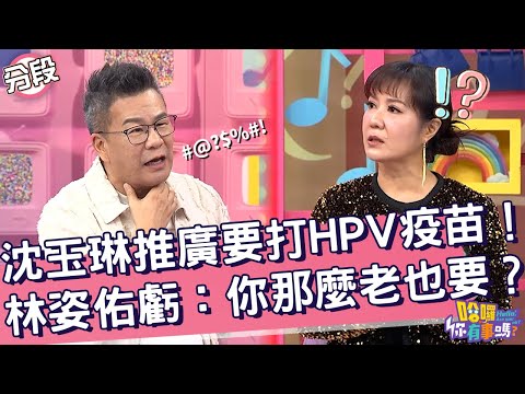 沈玉琳推廣要打HPV疫苗！林姿佑虧：你那麼老也要？林姿佑 沈玉琳︱Part4/4 EP196👋20241031︱哈囉 你有事嗎