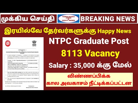 8113 vacancy | Railway NTPC Last Date extended | NTPC Graduate  Post | Tamilnadu jobs & govt news