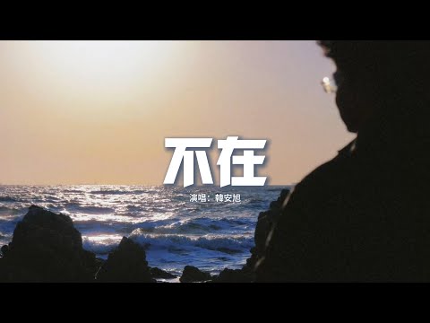 韓安旭 - 不在『穿過了熙攘的人海 想找誰能把你取代，複製你曾給過我的 那種寵愛。』【動態歌詞MV】