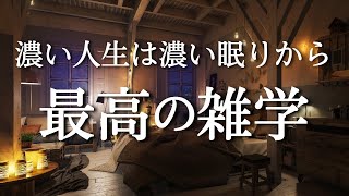 10分で寝落ち！？深い睡眠で寝起きスッキリする雑学