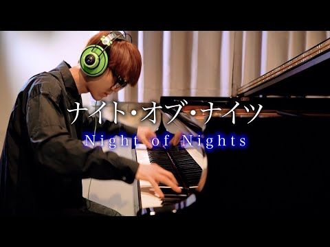 【ピアノ】「ナイト・オブ・ナイツ」を弾いてみた2022ver. byよみぃ Night of Nights Piano Cover.