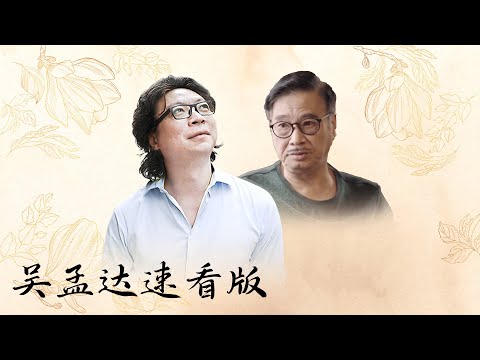 【十三邀速看版】吴孟达谈与周星驰缘分不易【十三邀第三季 Thirteen Talks Season3】