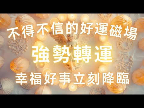 👼 進入超強高頻天使能量場👼 不得不信的好運磁場，強勢轉運，加速願望實現，與好運能量共頻，吸引力法則，徹底轉運，趕走霉運，幸福好運源源不斷流向你，爆改能量場，正念冥想