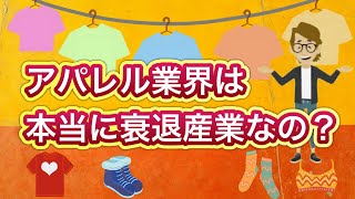 アパレル業界は本当に衰退産業なの？【５分間で学ぶ】サンクス先生のファッションビジネスの授業　これだけは知っておきたいアパレル業界の基礎知識を分かりやすく伝授　マーケティング　マネージメント　経営戦略