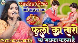 #Anupama_yadav||फुलो का तारो का सबका कहना है रक्षाबंधन स्पेशल कटिहार स्टेज शो//Phulo ka taro ka~अनु