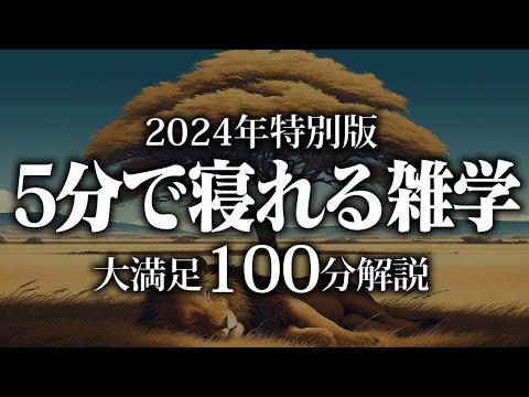 【睡眠導入】5分で寝れる雑学【リラックス】安心してお休みになってください♪