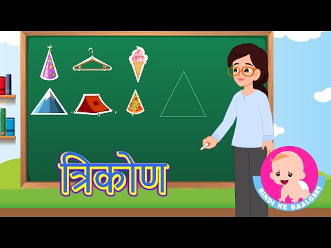 Triangle Shape - Hindi Rhymes Trikon Aakar |  त्रिकोण | Bindi ke Balgeet | बिंदी के बालगीत