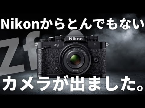 【Nikon】ニコン Zf発表！爆売れしそうなZfにFUJIユーザーが思うこと