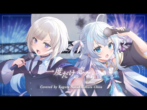 【歌ってみた】一度だけの恋なら  covered by カグラナナ × 木村千咲