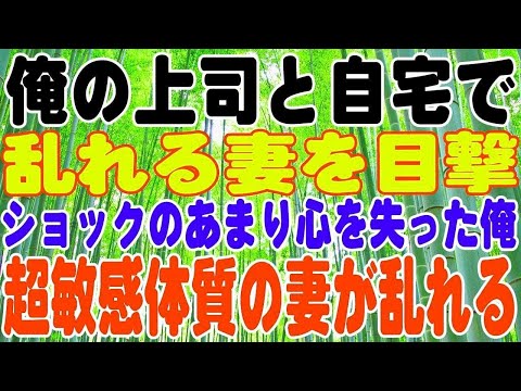 【スカッとする話】俺の上司と自宅で乱れる妻を目撃。ショックのあまり心を失った俺。それでも妻は…