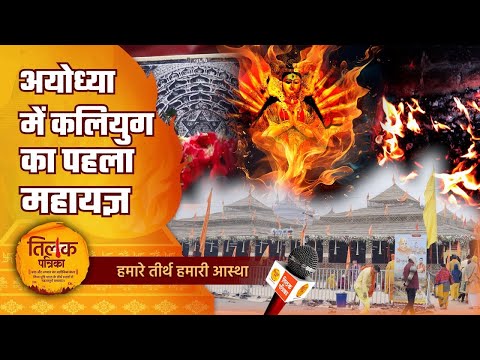 श्री महा नारायण दिव्य रुद्र सहित शत सहस्र चंडी महायज्ञ का महत्व  | Tilak Patrika 🙏