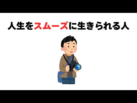 人生をスムーズに生きられる人