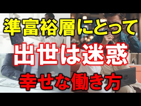 【資産5000万円の価値観】準富裕層にとって出世は迷惑【幸せな働き方】