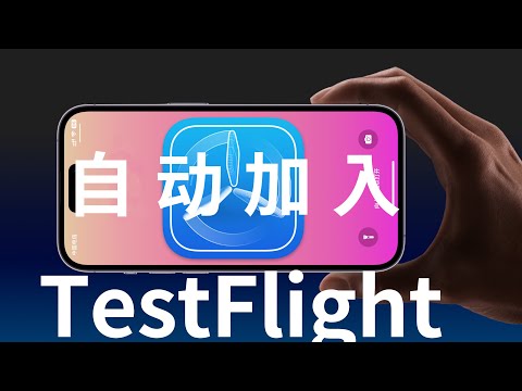 Use Surge to automatically join the TestFlight APP, and never miss the test (CC subtitles) 20221015