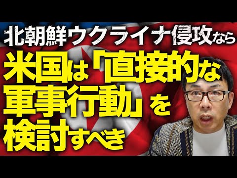 北朝鮮ガチカウントダウン！朝鮮半島有事！？北朝鮮兵、ウクライナに侵攻なら米国は「直接的な軍事行動」を検討すべき。米特別情報委ターナー委員長が発言！金王朝の終焉となるか｜上念司チャンネル ニュースの虎側