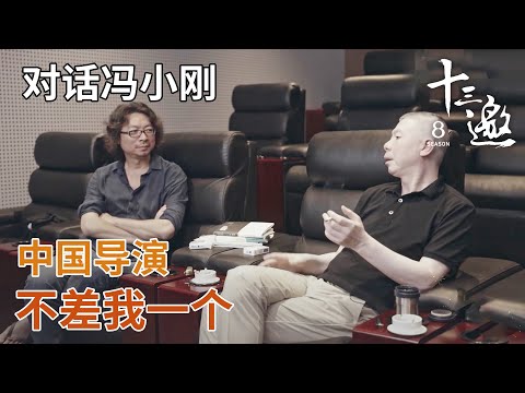 【对话冯小刚】中国导演不缺我这一个，要及时行乐！【十三邀第一季 Thirteen Talks Season1】