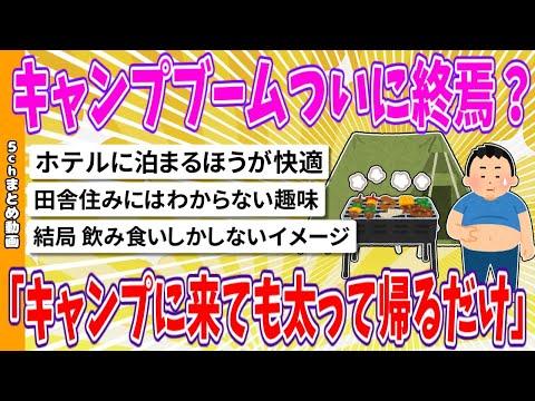 【2chまとめ】キャンプブームついに終焉？「太って帰るだけ」【面白いスレ】