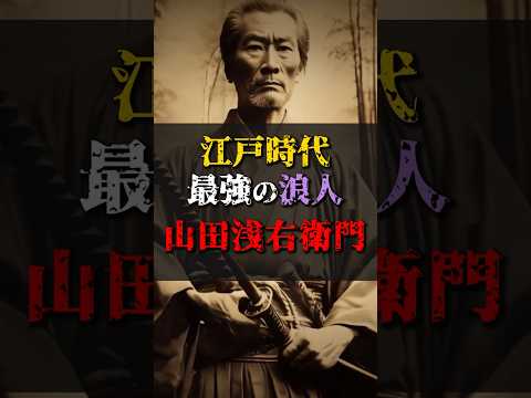 【ゆっくり解説】江戸時代最強の浪人『山田浅右衛門』 #都市伝説 #ゆっくり解説