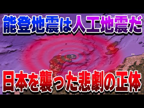 人工地震は可能なのか？3.11と能登地震を人工地震と言っている阿呆へ届けたい【ゆっくり解説】